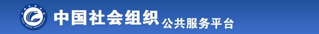 日美女在线观看全国社会组织信息查询